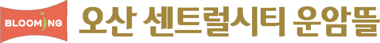 오산센트럴시티운암뜰 로고2