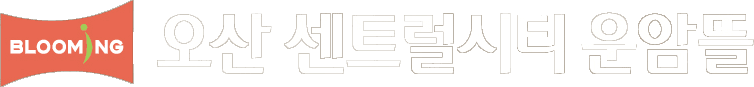 오산센트럴시티운암뜰