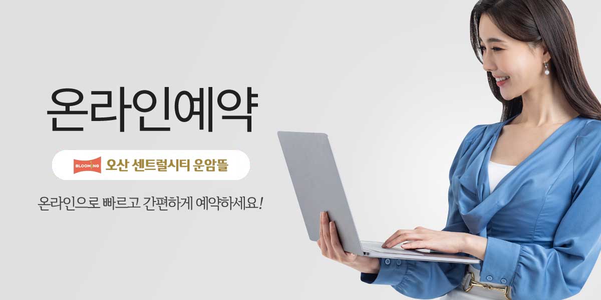 오산센트럴시티운암뜰 온라인 방문예약